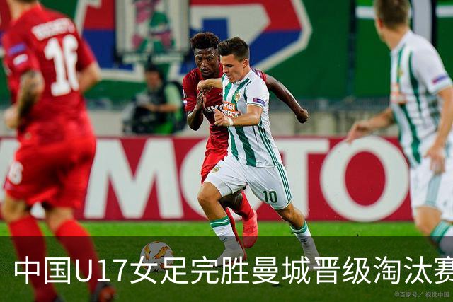中国U17女足完胜曼城晋级淘汰赛 小组赛全胜零失球
