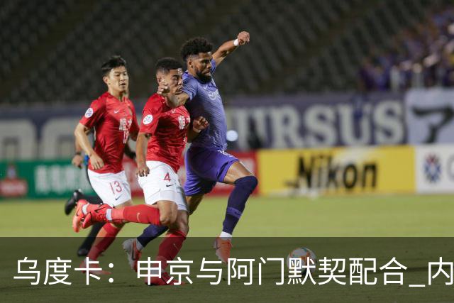 乌度卡：申京与阿门默契配合 内线空间问题得到缓解