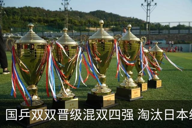 国乒双双晋级混双四强 淘汰日本组合表现优异