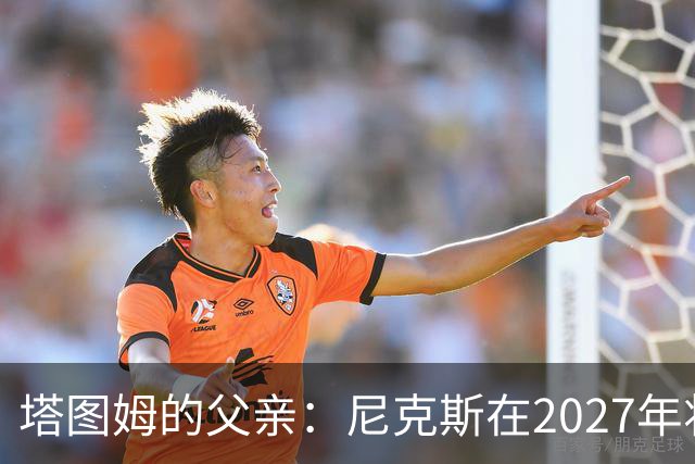 塔图姆的父亲：尼克斯在2027年将夺冠，批评凯尔特人阵容糟糕