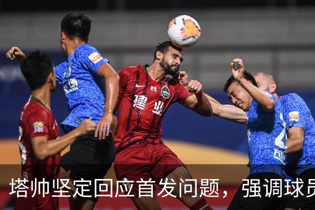 塔帅坚定回应首发问题，强调球员需努力训练