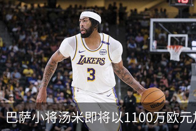 巴萨小将汤米即将以1100万欧元加盟布拉加，交易将于周五完成