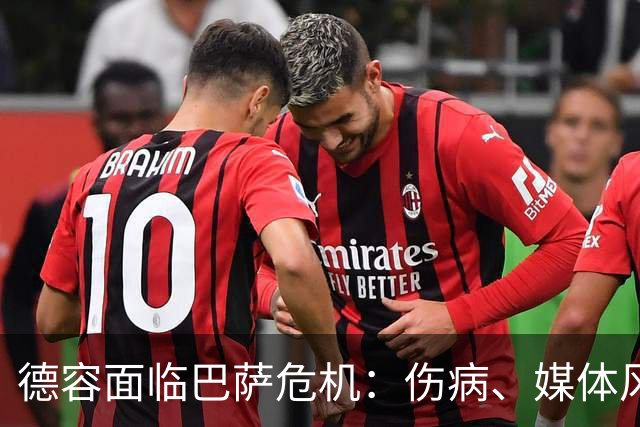 德容面临巴萨危机：伤病、媒体风波与 uncertain future
