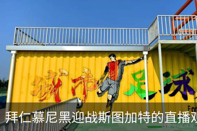 拜仁慕尼黑迎战斯图加特的直播观看指南