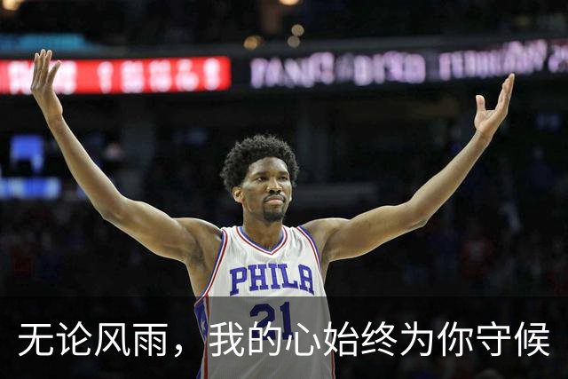 无论风雨，我的心始终为你守候