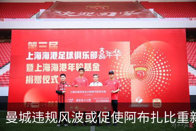 曼城违规风波或促使阿布扎比重新评估俱乐部战略