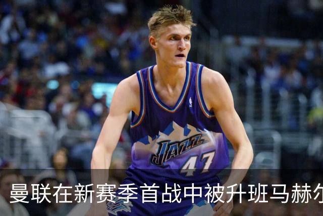 曼联在新赛季首战中被升班马赫尔城羞辱，争冠希望渺茫