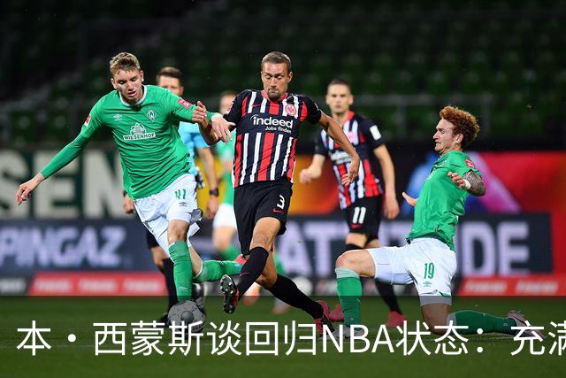 本·西蒙斯谈回归NBA状态：充满信心，已做好准备